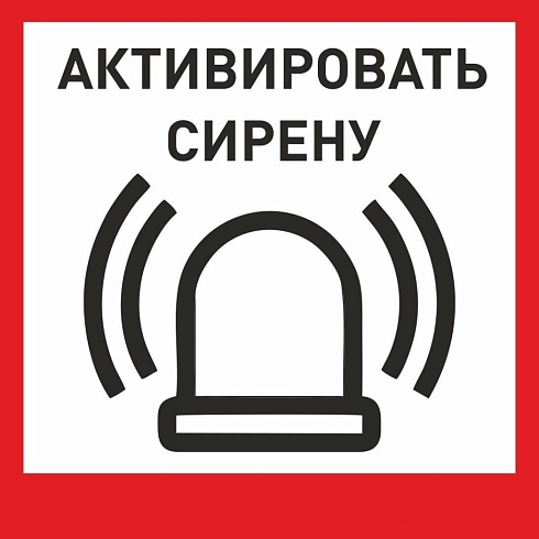 Табличка «Активировать сирену-1» с доставкой в Краснодаре! Цены Вас приятно удивят.